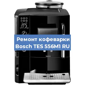 Декальцинация   кофемашины Bosch TES 556M1 RU в Перми